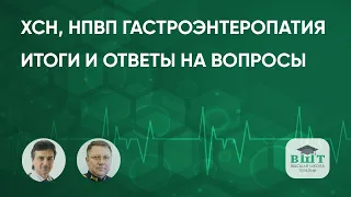 Пациент с ХСН и НПВП-ассоциированной гастроэнтеропатией. Итоги и ответы на вопросы.