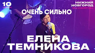 Елена Темникова – Очень сильно | Нижний Новгород 2019 | Концертоман
