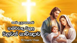 සෑම උදෑසනකම ආශිර්වාද බහුල බලවත් යාච්ඤාව #morningblessing #prayers #powerfulprayer #catholicprayer