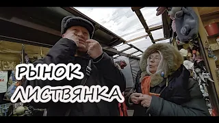 ЛИСТВЯНКА РЫНОК