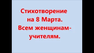 Поздравление женщин-учителей с 8 Марта