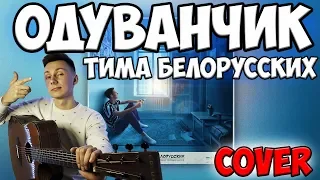 Тима Белорусских - ОДУВАНЧИК ( кавер на гитаре )