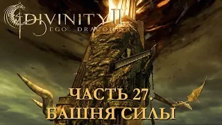 DIVINITY 2 КРОВЬ ДРАКОНОВ// ПЕРЕПРОХОЖДЕНИЕ// БАШНЯ СИЛЫ