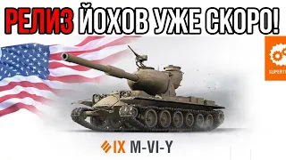 РЕЛИЗ ЙОХОВ УЖЕ СКОРО! ВСЕ ПОДРОБНОСТИ M-VI-Y WOT!