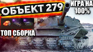 ОБ 279 | ПОЧИНКА ГУСЕНИЦЫ ЗА 1.5 СЕКУНДЫ | ИГРА НА 100% ОТМЕТКИ