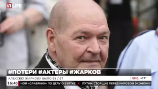 Скончался актер Алексей Жарков