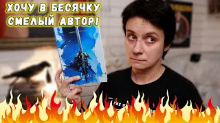 ХОЧУ В БЕСЯЧКУ 4🔥ОЧЕНЬ СМЕЛЫЙ АВТОР