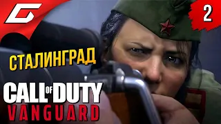 ПОЛИНА в СТАЛИНГРАДЕ ➤ Call of Duty: VANGUARD ◉ Прохождение #2