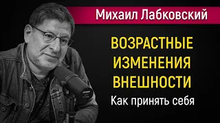 Возрастные изменения | Как принять себя - Михаил Лабковский