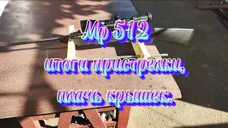 Мр 512 - точно в цель !!! Стрельба по крышкам, итоги пристрелки.