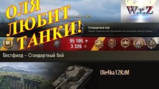 M48A1 Patton  ОЛЯ ЛЮБИТ ТАНКИ ☆ Вестфилд ☆ World of Tanks