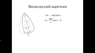 66. Простейшие колебательные системы