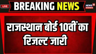 RBSE Rajasthan Board 10th Result 2024 LIVE: राजस्थान बोर्ड 10वीं का रिजल्ट जारी !| Breaking News