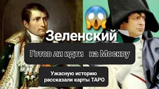 Зеленский всё ли готова в поход на Москву? 2 часть.Ужасную историю рассказали карты Таро.