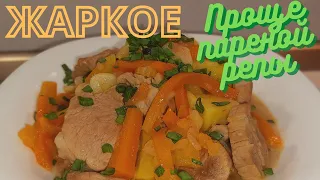 ЖАРКОЕ «ПРОЩЕ ПАРЕНОЙ РЕПЫ»!!! #КарусельРецептов #Жаркое #ЖаркоеПоДомашнему #Репа #ЖаркоеИзСвинины