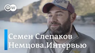 Семен Слепаков: Надо давать высказываться людям, чтобы снимать напряжение – "Немцова.Интервью"