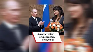 Анна Нетребко открестилась от Путина! #shorts