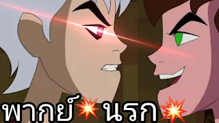 Ben 10 พากย์ดี (นรก💥💥💥)