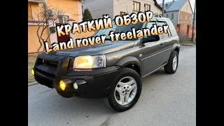 КРАТКИЙ ОБЗОР ЛЕНД РОВЕР ФРИЛЕНДЕР. LAND ROVER FREELANDER