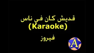 قديش كان في ناس (Karaoke) - فيروز