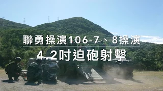 聯勇106-7、8號操演─4.2吋迫砲射擊│青年日報