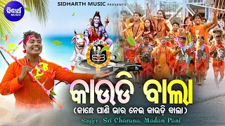 KAUDI BALA - କାଉଡି ବାଲା | ଗଲା ଆଷାଢ ହେଲା ଶ୍ରାବଣ | Sri Charana,Madan Pani | କାନ୍ଧେ ପାଣି ଭାର ନେଇ ଚାଲରେ