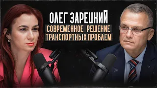 Олег Зарецкий: современные решения транспортных проблем