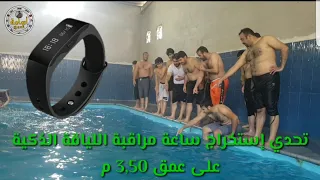 تحدي إستخراج ساعه ذكيه من عمق 3,50 م