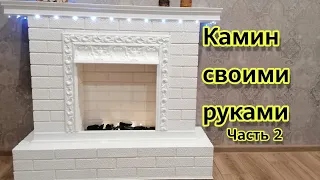 Камин своими руками: Часть 2: Оформление камина