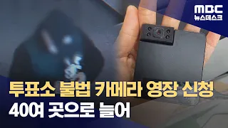 '사전투표소 불법 카메라' 40곳으로 확대 (2024.03.30/뉴스데스크/MBC)