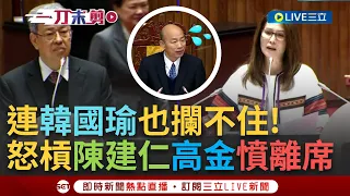 【一刀未剪】剩7分鐘當場甩態走人? 高金素梅火爆槓陳建仁 韓國瑜忙打圓場喊暫停! 她不領情高歌離席...遭高金質詢嗆缺電 陳建仁: 何時? │【焦點人物大現場】20240305│三立新聞台