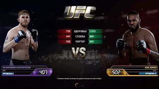 UFC Игра: Александр Густавсон против Джон Джонса.Епичный бой