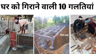 Important tips to make strong house | House construction mistakes | slab thickness | footing depth