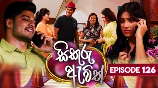 Sikuru Awith (සිකුරු ඇවිත්) | Episode 126 | 06th June 2024