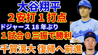 大谷翔平 ２安打1打点 4月時点のオールスターに選出‼️ ドジャース18年ぶり１試合三振無しで勝利👏 スポンサーも続々増加💰 千賀滉大 復帰へ向け前進 ライブBPに登板‼️