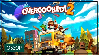 Let's play обзор игры Overcooked! 2