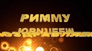 Поздравляем Римму с Юбилеем - Видео открытка арТзаЛ