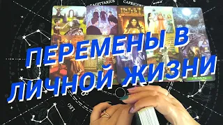 💙Таро Для Мужчин💙Перемены В Личной Жизни❗️Какие Перемены На Пороге❗️Расклад Таро Для Мужчин