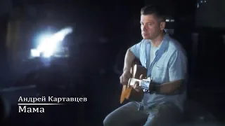 Мама - Картавцев Андрей