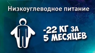 Низкоуглеводное питание. -22 кг за 5 месяцев.