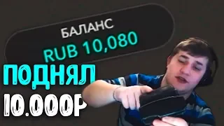 ЯРОСЛАВ ПОДНИМАЕТ КЭШ С 3.000₽ ДО 10.000₽ В ПРЯМОМ ЭФИРЕ !