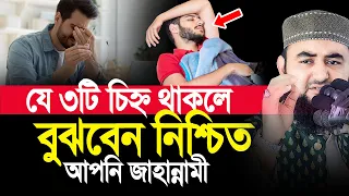 যে ৩টি চিহ্ন থাকলে বুঝবেন আপনি নিশ্চিত জাহান্নামী। Mustafiz Rahmani