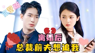 [MULTI SUB] 《离婚后，总裁前夫想追我》💕离婚当天，和结婚三年从未与我见面的丈夫睡在了一起，没想到他还是我的上司？#短剧 #drama #MiniDrama #精彩大陆短剧