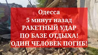 Одесса 5 минут назад. РАКЕТНЫЙ УДАР ПО БАЗЕ ОТДЫХА! ОДИН ЧЕЛОВЕК ПОГИБ!