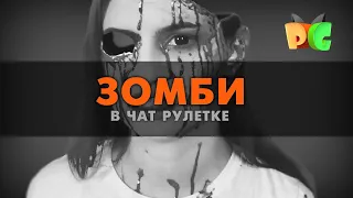 ЗОМБИ В ВИДЕОЧАТЕ / ПРАНК в ЧАТ РУЛЕТКЕ / Polly Green #14