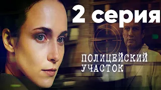 Сериал "Полицейский участок" | 2 серия