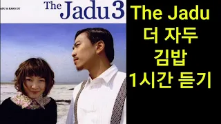 The Jadu 더 자두 김밥  |1시간듣기|