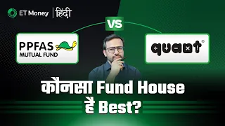 PPFAS vs Quant: कौन सा fund house better है? | Which fund house is best for long-term