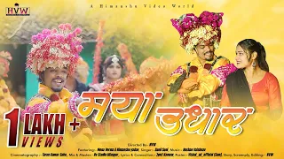 Maya Udhar Raut Nacha मया उधार ( राउत नाचा) | Himanshu Yadav & Mona Verma | Sunil Soni | Cg Lok Song