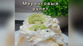 Меренговый рулет без сахара и крахмала. Кето рецепт